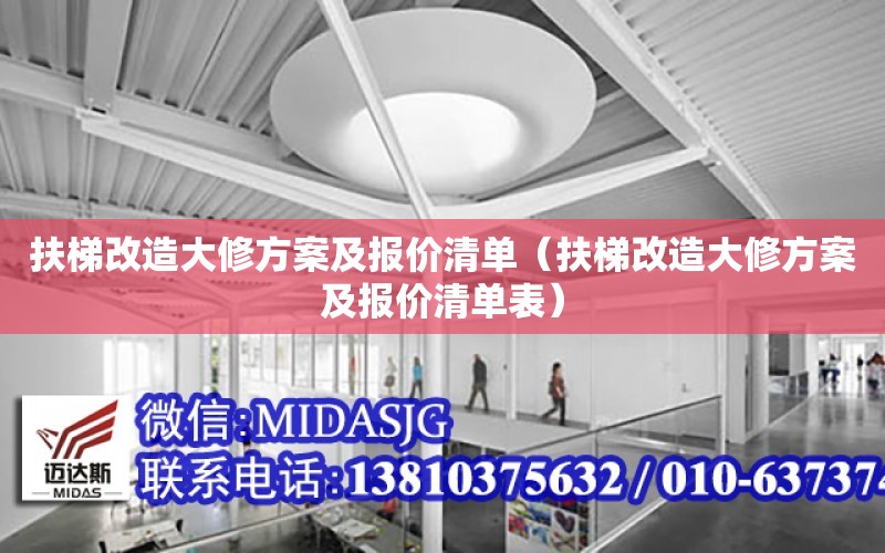 扶梯改造大修方案及報價清單（扶梯改造大修方案及報價清單表）