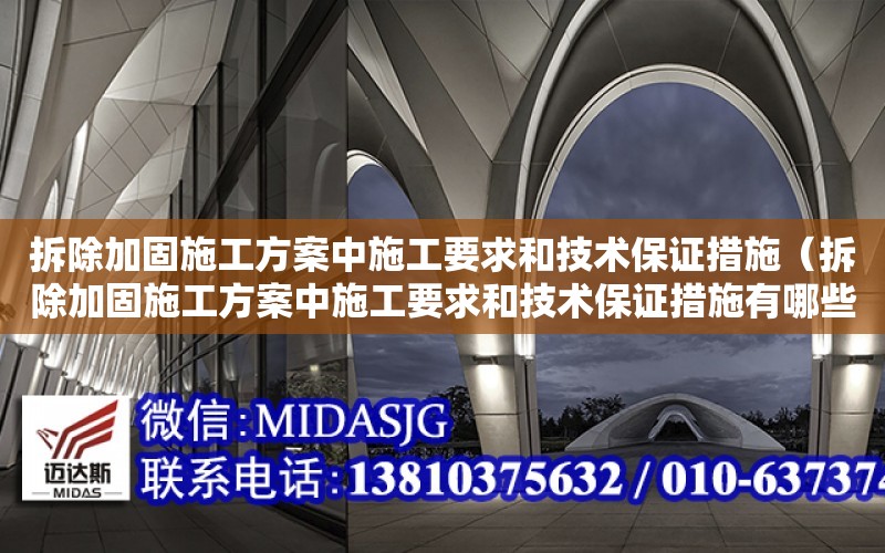 拆除加固施工方案中施工要求和技術保證措施（拆除加固施工方案中施工要求和技術保證措施有哪些）