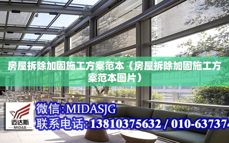 房屋拆除加固施工方案范本（房屋拆除加固施工方案范本圖片）