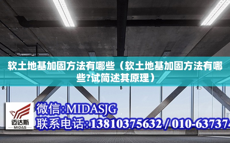 軟土地基加固方法有哪些（軟土地基加固方法有哪些?試簡述其原理）