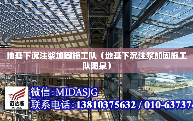 地基下沉注漿加固施工隊（地基下沉注漿加固施工隊陽泉）