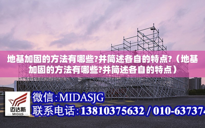 地基加固的方法有哪些?并簡述各自的特點?（地基加固的方法有哪些?并簡述各自的特點）