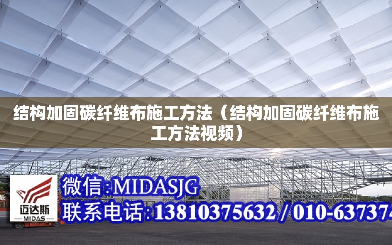 結構加固碳纖維布施工方法（結構加固碳纖維布施工方法視頻）