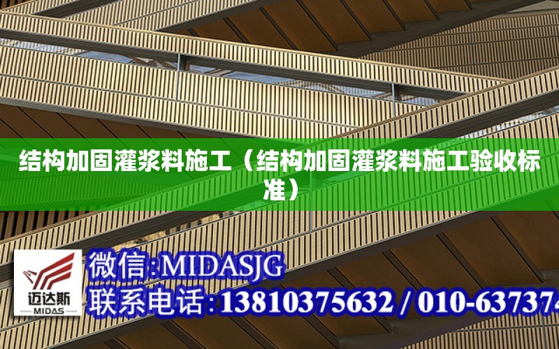 結構加固灌漿料施工（結構加固灌漿料施工驗收標準）