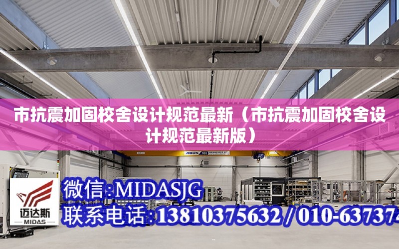 市抗震加固校舍設計規范最新（市抗震加固校舍設計規范最新版）