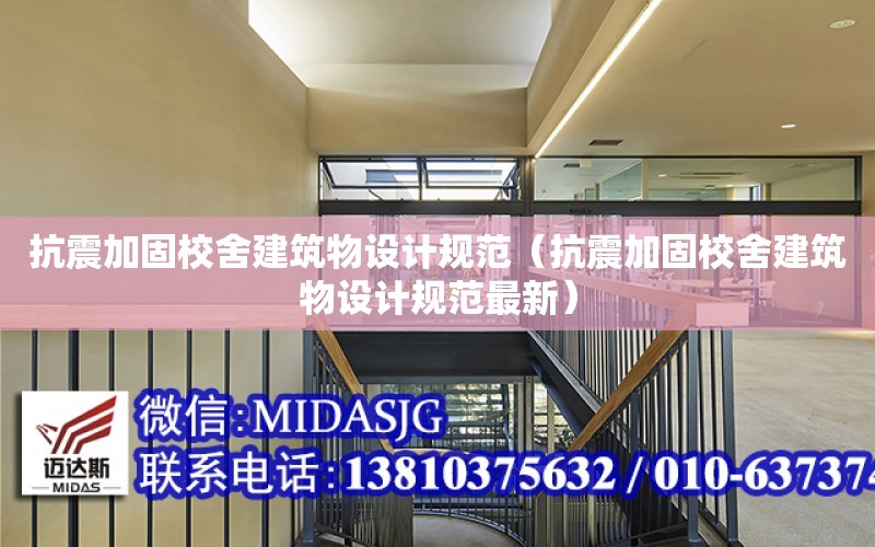 抗震加固校舍建筑物設計規范（抗震加固校舍建筑物設計規范最新）