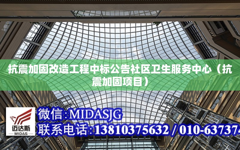 抗震加固改造工程中標公告社區衛生服務中心（抗震加固項目）