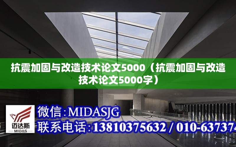 抗震加固與改造技術論文5000（抗震加固與改造技術論文5000字）