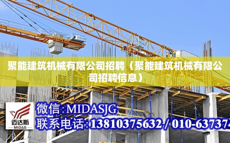 聚能建筑機械有限公司招聘（聚能建筑機械有限公司招聘信息）