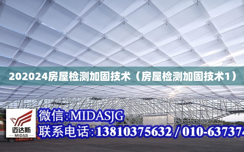 202024房屋檢測加固技術（房屋檢測加固技術1）