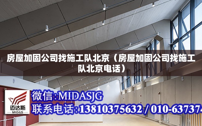 房屋加固公司找施工隊北京（房屋加固公司找施工隊北京電話）