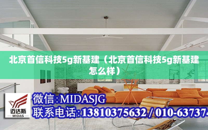 北京首信科技5g新基建（北京首信科技5g新基建怎么樣）