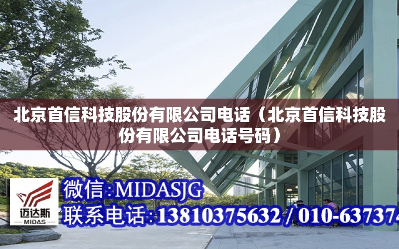 北京首信科技股份有限公司電話（北京首信科技股份有限公司電話號碼）