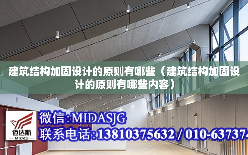 建筑結構加固設計的原則有哪些（建筑結構加固設計的原則有哪些內容）