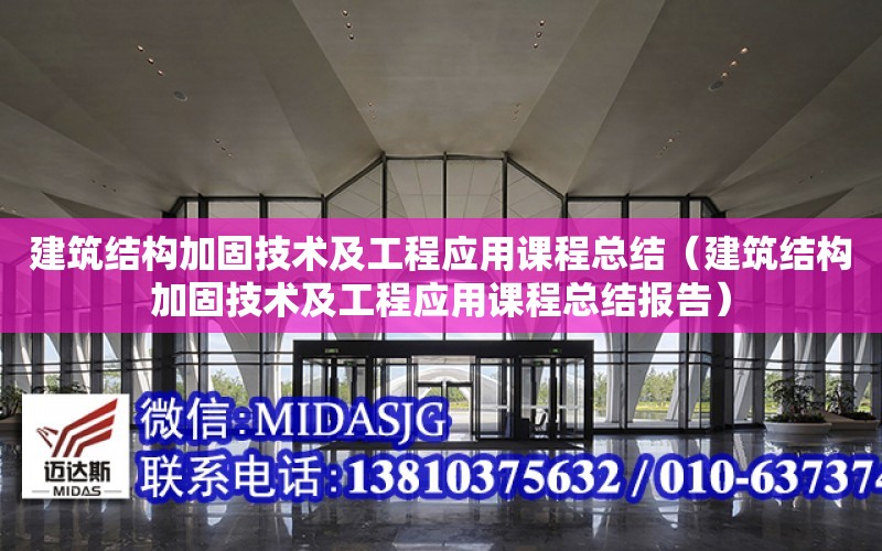 建筑結構加固技術及工程應用課程總結（建筑結構加固技術及工程應用課程總結報告）