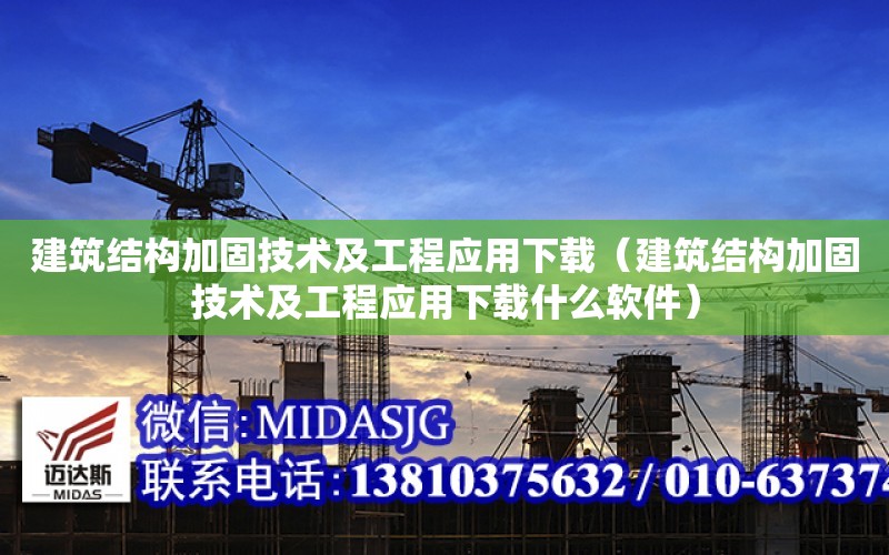 建筑結構加固技術及工程應用下載（建筑結構加固技術及工程應用下載什么軟件）