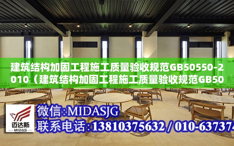 建筑結構加固工程施工質量驗收規范GB50550-2010（建筑結構加固工程施工質量驗收規范GB50550-2010）