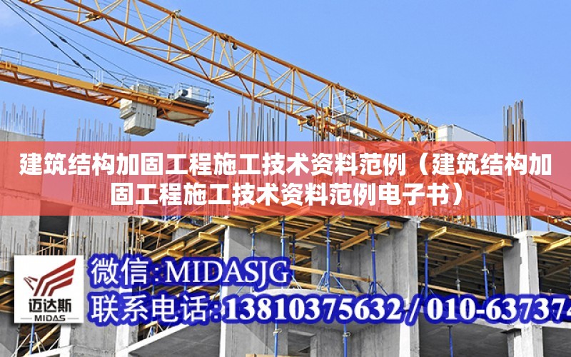 建筑結構加固工程施工技術資料范例（建筑結構加固工程施工技術資料范例電子書）