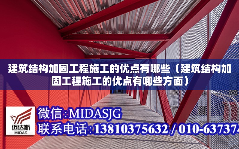 建筑結構加固工程施工的優點有哪些（建筑結構加固工程施工的優點有哪些方面）