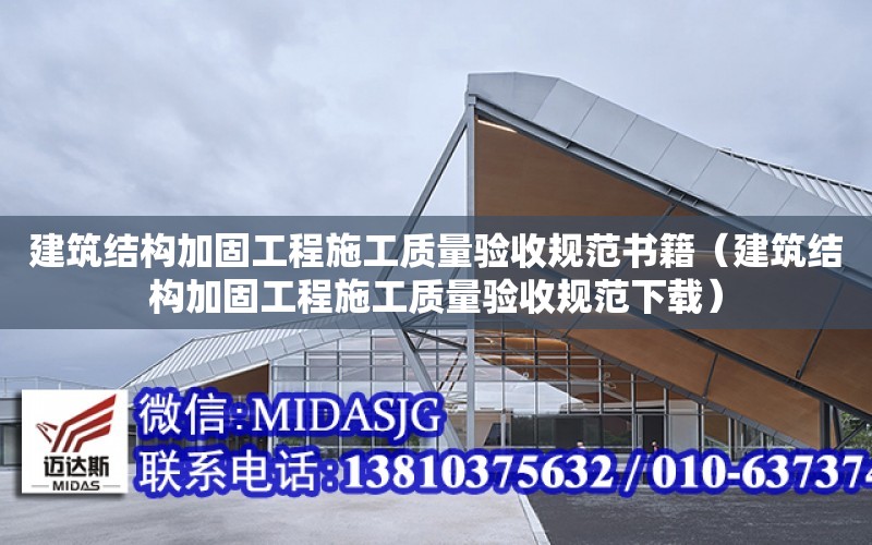 建筑結構加固工程施工質量驗收規范書籍（建筑結構加固工程施工質量驗收規范下載）