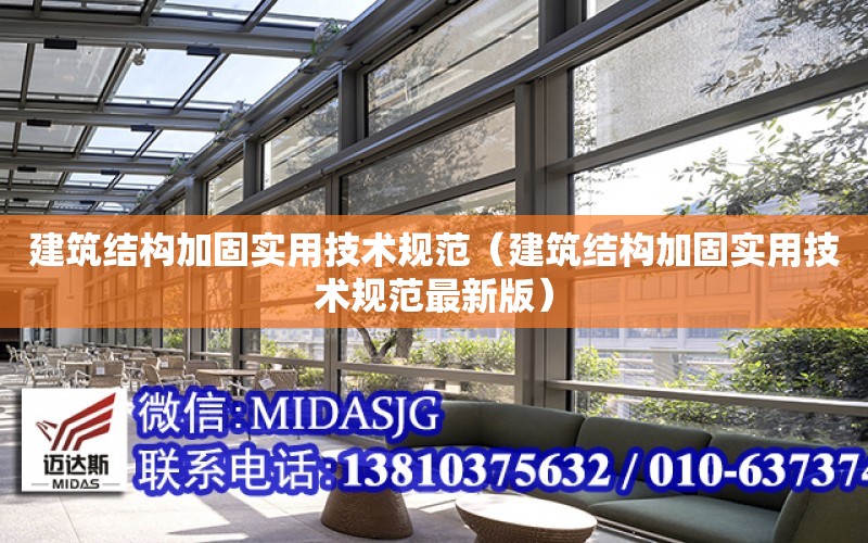 建筑結構加固實用技術規范（建筑結構加固實用技術規范最新版）