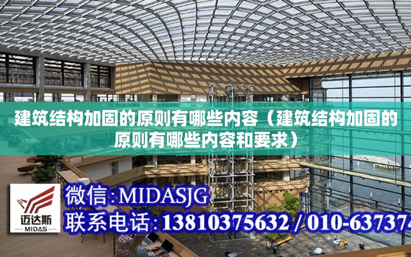 建筑結構加固的原則有哪些內容（建筑結構加固的原則有哪些內容和要求）