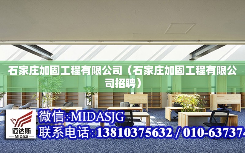 石家莊加固工程有限公司（石家莊加固工程有限公司招聘）