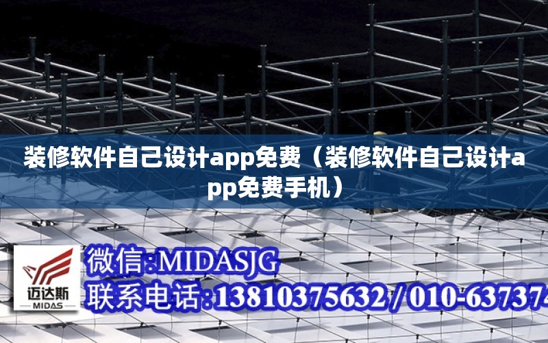 裝修軟件自己設計app免費（裝修軟件自己設計app免費手機）