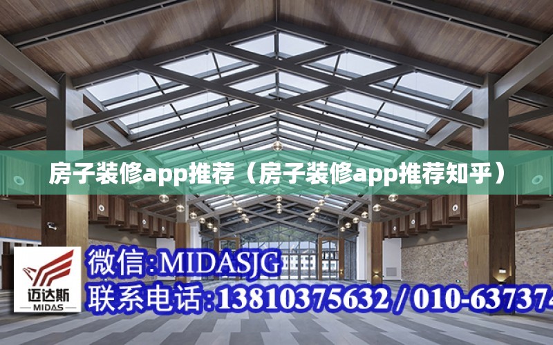 房子裝修app推薦（房子裝修app推薦知乎）