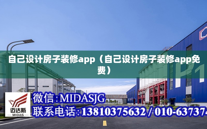 自己設計房子裝修app（自己設計房子裝修app免費）