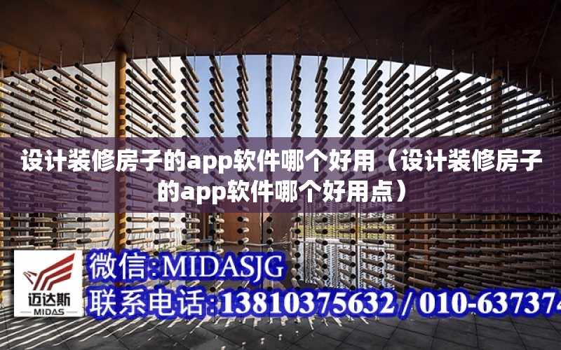 設計裝修房子的app軟件哪個好用（設計裝修房子的app軟件哪個好用點）