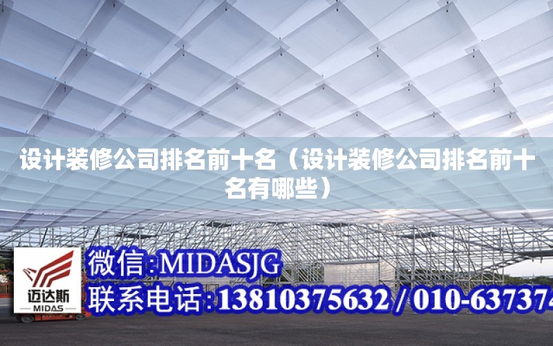 設計裝修公司排名前十名（設計裝修公司排名前十名有哪些）