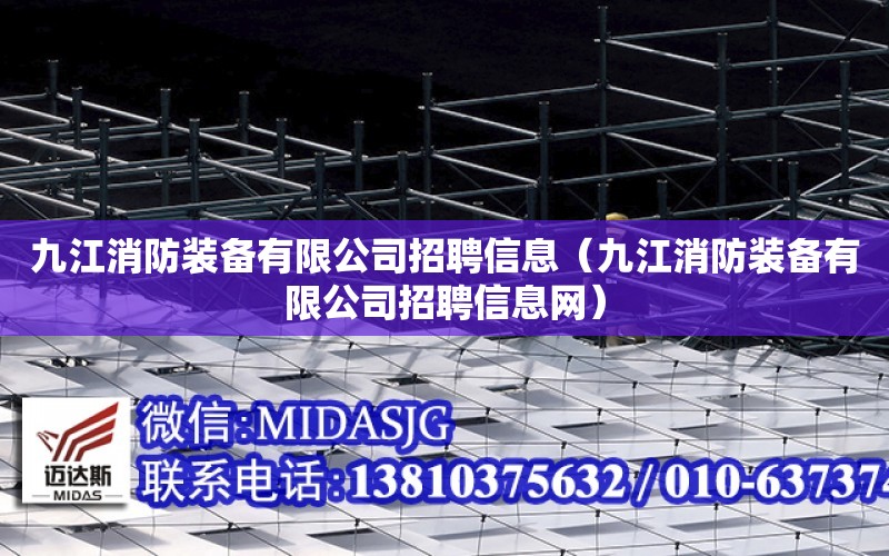 九江消防裝備有限公司招聘信息（九江消防裝備有限公司招聘信息網）