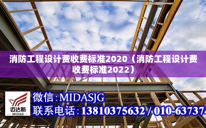 消防工程設計費收費標準2020（消防工程設計費收費標準2022）