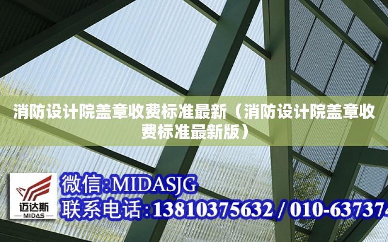 消防設計院蓋章收費標準最新（消防設計院蓋章收費標準最新版）