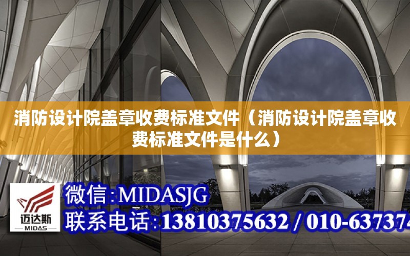 消防設計院蓋章收費標準文件（消防設計院蓋章收費標準文件是什么）