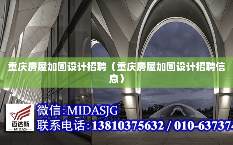 重慶房屋加固設計招聘（重慶房屋加固設計招聘信息） 結構電力行業施工