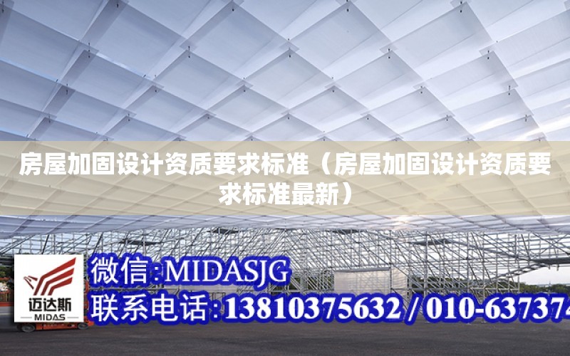 房屋加固設計資質要求標準（房屋加固設計資質要求標準最新）