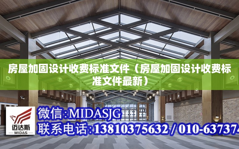 房屋加固設計收費標準文件（房屋加固設計收費標準文件最新）