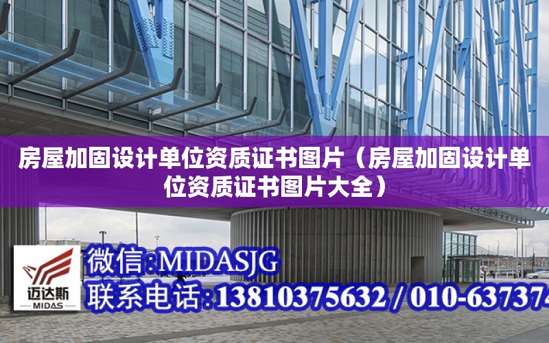 房屋加固設計單位資質證書圖片（房屋加固設計單位資質證書圖片大全）