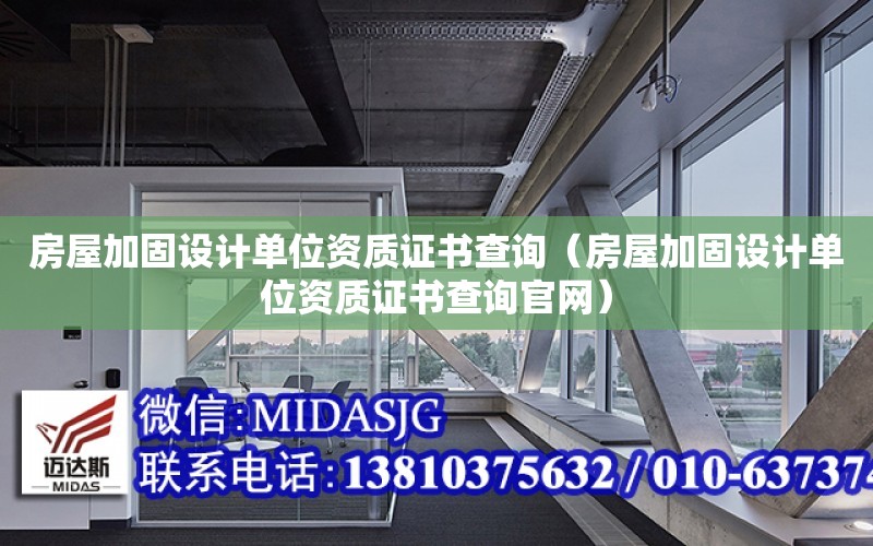 房屋加固設計單位資質證書查詢（房屋加固設計單位資質證書查詢官網）