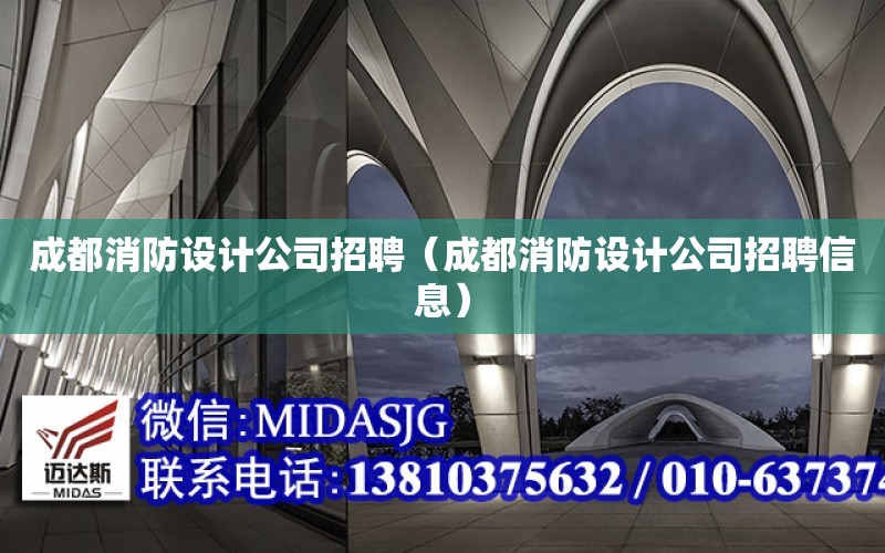 成都消防設計公司招聘（成都消防設計公司招聘信息）