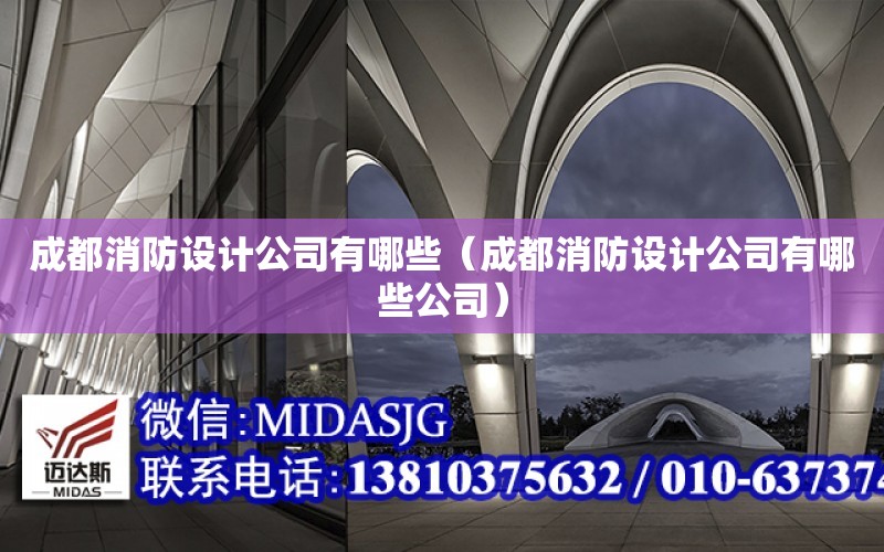 成都消防設計公司有哪些（成都消防設計公司有哪些公司）