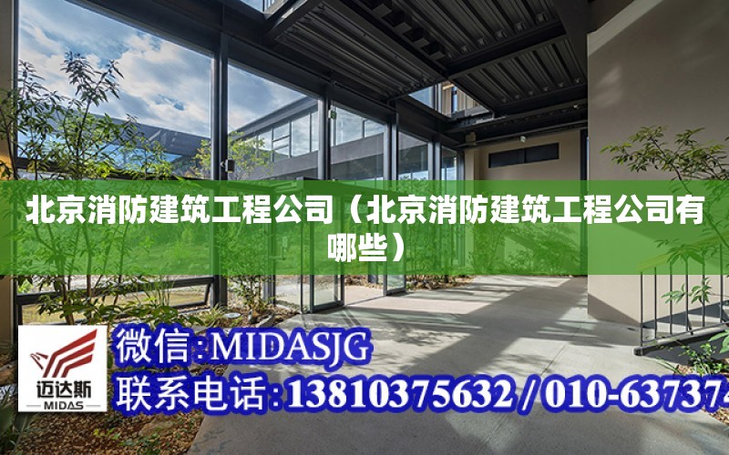 北京消防建筑工程公司（北京消防建筑工程公司有哪些）