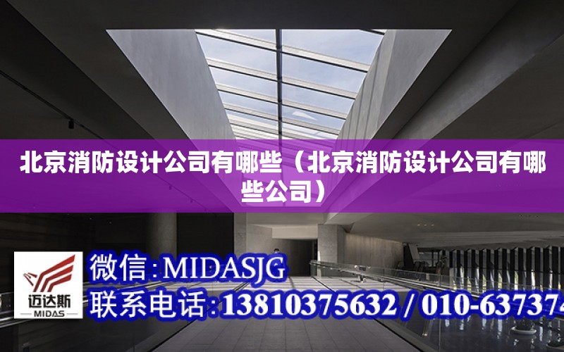 北京消防設計公司有哪些（北京消防設計公司有哪些公司）