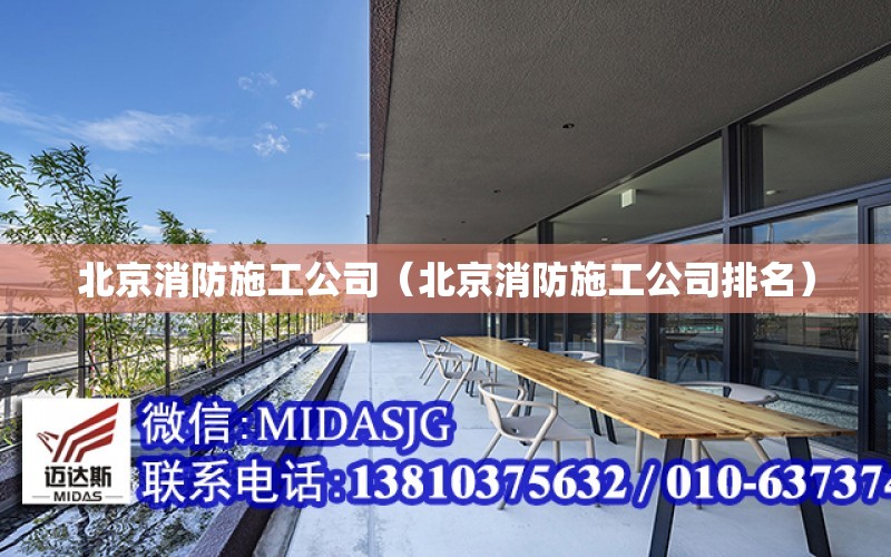 北京消防施工公司（北京消防施工公司排名）