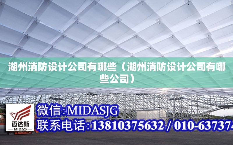 湖州消防設計公司有哪些（湖州消防設計公司有哪些公司）