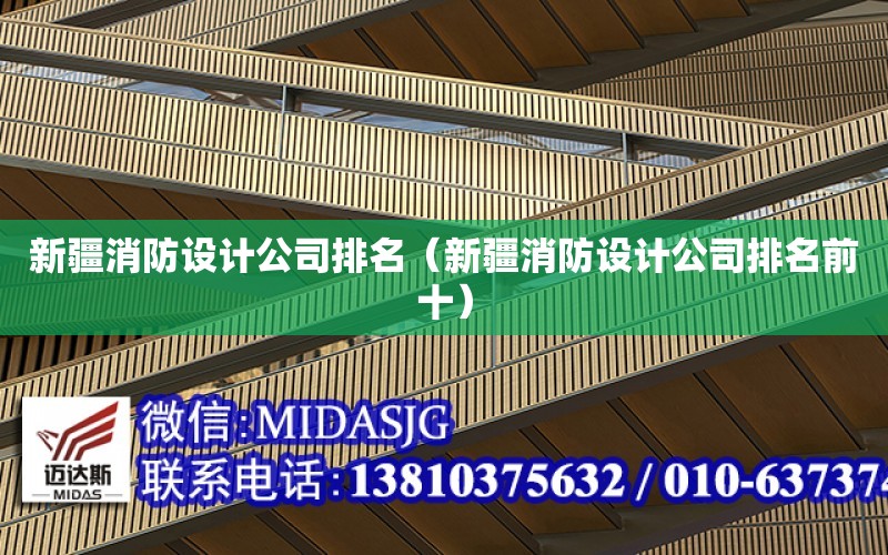 新疆消防設計公司排名（新疆消防設計公司排名前十）