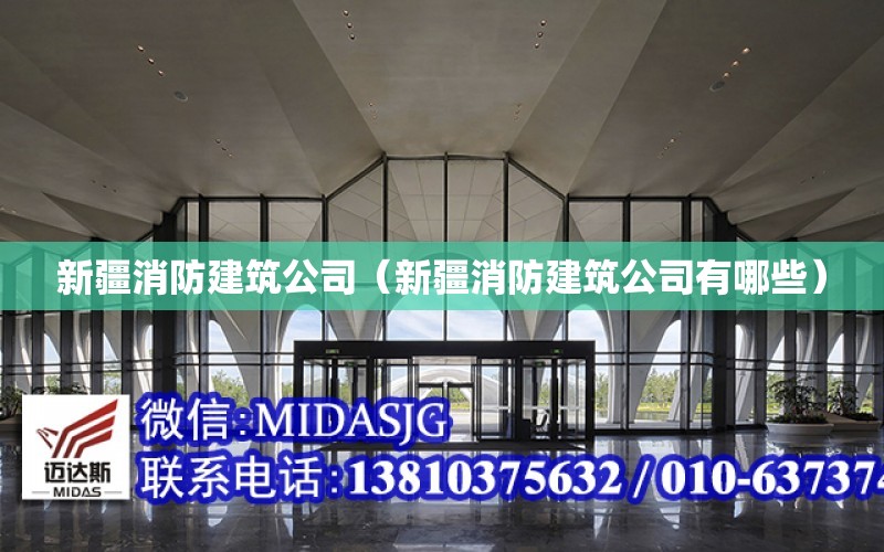 新疆消防建筑公司（新疆消防建筑公司有哪些）