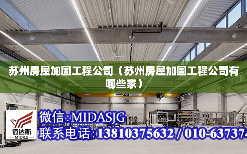 蘇州房屋加固工程公司（蘇州房屋加固工程公司有哪些家）